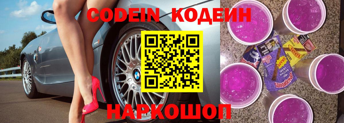 Белебей  Кодеин Purple Drank  Кодеиновый сироп Lean Purple Drank  Вход с VPN 